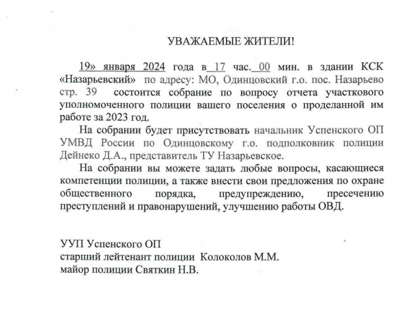 Отчет участкового уполномоченного полиции о проделанной работе в 2023 г.